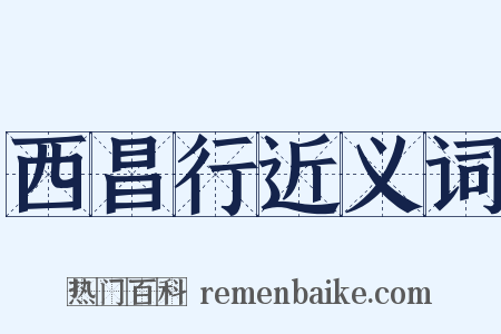 西昌行近义词是什么意思的图片